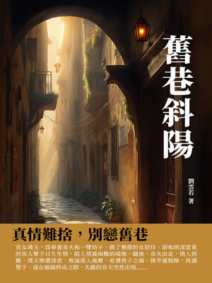 cover image of 舊巷斜陽